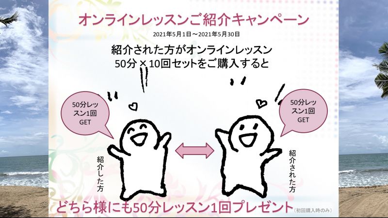 オンラインレッスンご紹介キャンペーン