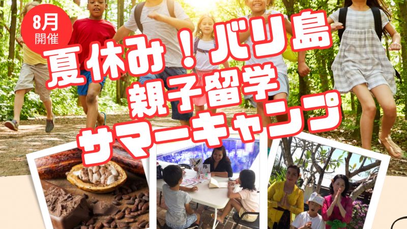 8月・親子でバリ島サマーーキャンプ