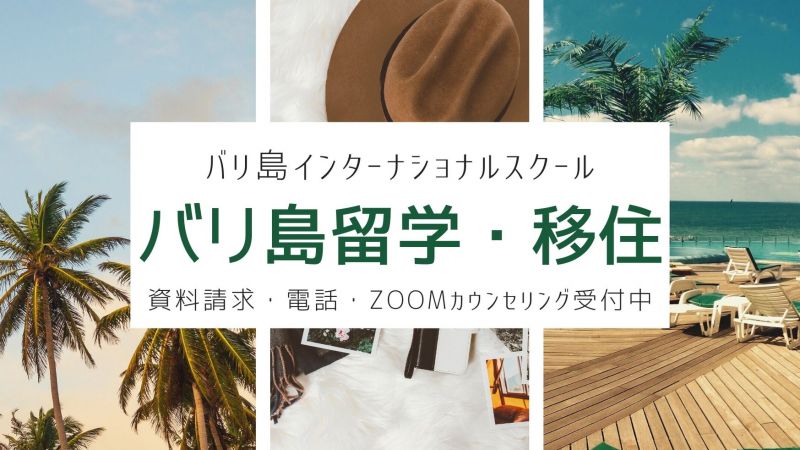 教育移住&滞在・留学サポート!