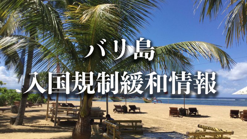 バリ島入国規制緩和情報